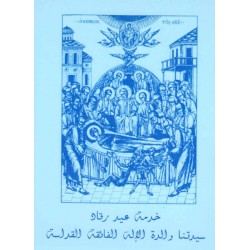 خدمة عيد رقاد سيدتنا والدة الإله الفائقة القداسة  خدمة عيد رقاد سيدتنا والدة الإله الفائقة القداسة