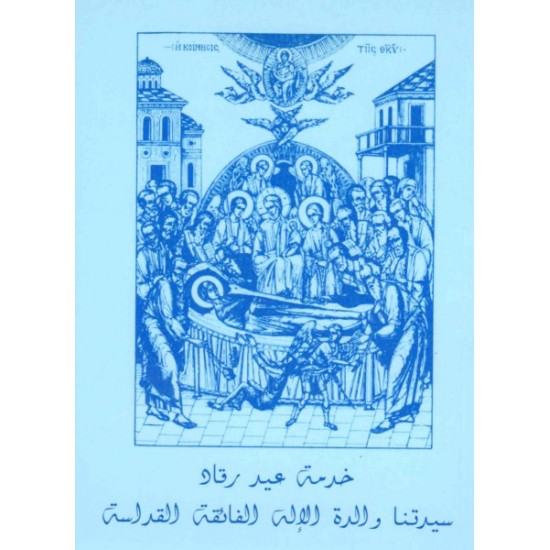خدمة عيد رقاد سيدتنا والدة الإله الفائقة القداسة  خدمة عيد رقاد سيدتنا والدة الإله الفائقة القداسة
