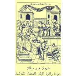 خدمة عيد ميلاد سيدتنا والدة الإله الفائقة القداسة  خدمة عيد ميلاد سيدتنا والدة الإله الفائقة القداسة