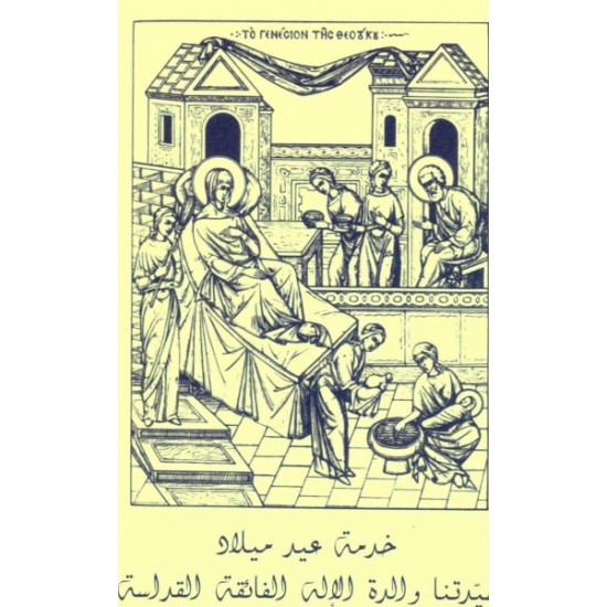 خدمة عيد ميلاد سيدتنا والدة الإله الفائقة القداسة  خدمة عيد ميلاد سيدتنا والدة الإله الفائقة القداسة