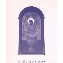 خدمة عيد جسد الرب  خدمة عيد جسد الرب