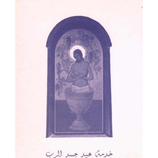 خدمة عيد جسد الرب  خدمة عيد جسد الرب