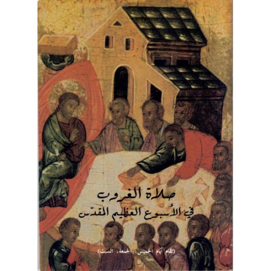 صلاة الغروب في الاسبوع العظيم المقدس  صلاة الغروب في الاسبوع العظيم المقدس