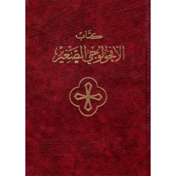 كتاب الأفخولوجي الصغير  كتاب الأفخولوجي الصغير