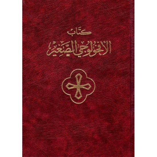كتاب الأفخولوجي الصغير  كتاب الأفخولوجي الصغير