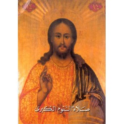 صلاة النوم الكبرى  صلاة النوم الكبرى