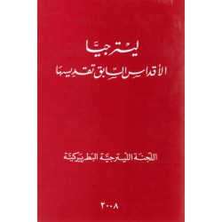 ليترجيا الأقداس السابق تقديسها  ليترجيا الأقداس السابق تقديسها