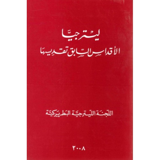 ليترجيا الأقداس السابق تقديسها 