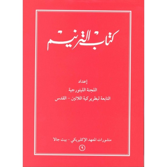 كتاب الترنيم كتاب الترنيم