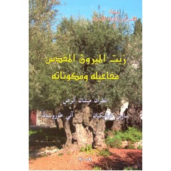 زيت الميرون المقدس مفاعيله ومكوناته (سلسلة الأسرار وأشباه الأسرار 1) زيت الميرون المقدس مفاعيله ومكوناته (سلسلة الأسرار وأشباه الأسرار 1)