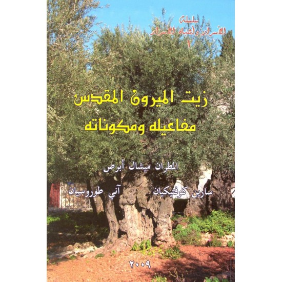 زيت الميرون المقدس مفاعيله ومكوناته (سلسلة الأسرار وأشباه الأسرار 1) زيت الميرون المقدس مفاعيله ومكوناته (سلسلة الأسرار وأشباه الأسرار 1)