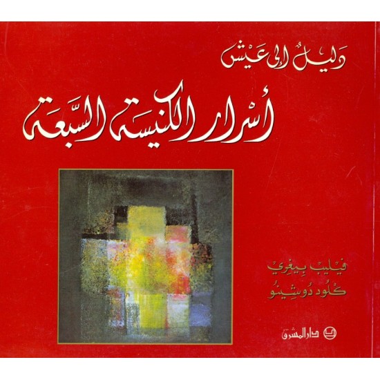 دليل إلى عيش أسرار الكنيسة السبعة دليل إلى عيش أسرار الكنيسة السبعة