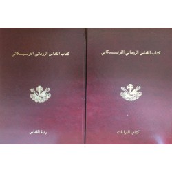 كتاب القداس الروماني الفرنسيسكاني(رتبة القداس والقراءات)