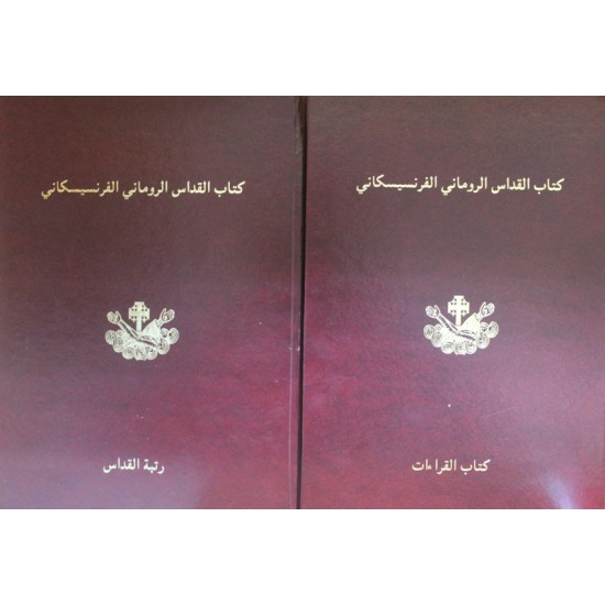 كتاب القداس الروماني الفرنسيسكاني(رتبة القداس والقراءات)