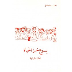 يسوع خبز الحياة يسوع خبز الحياة