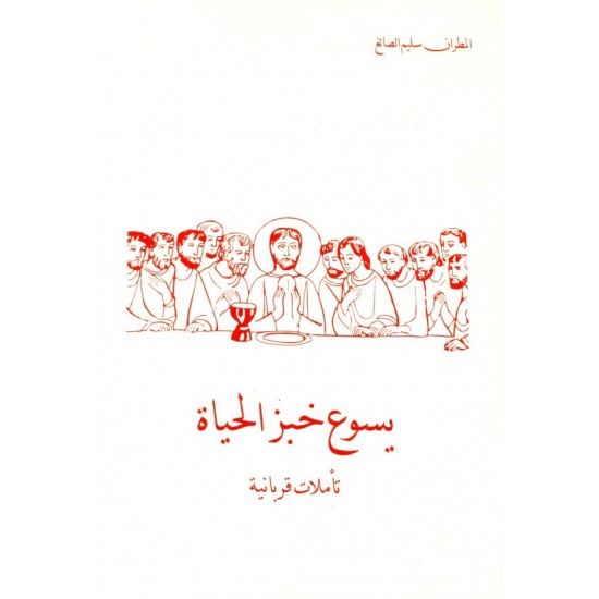 يسوع خبز الحياة يسوع خبز الحياة