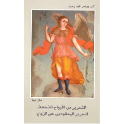 التحرير من الأرواح النجسة (لتحرير المعقودين عن الزواج)  التحرير من الأرواح النجسة (لتحرير المعقودين عن الزواج)