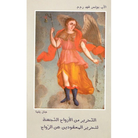 التحرير من الأرواح النجسة (لتحرير المعقودين عن الزواج)  التحرير من الأرواح النجسة (لتحرير المعقودين عن الزواج)