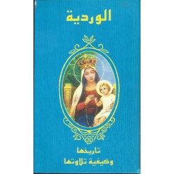 الوردية تاريخها وكيفية تلاوتها  الوردية تاريخها وكيفية تلاوتها