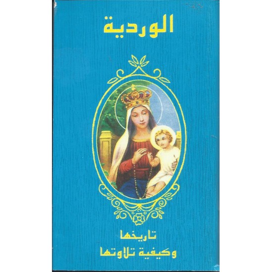الوردية تاريخها وكيفية تلاوتها  الوردية تاريخها وكيفية تلاوتها