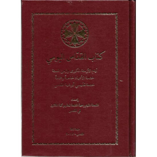كتاب القداس اليومي  كتاب القداس اليومي