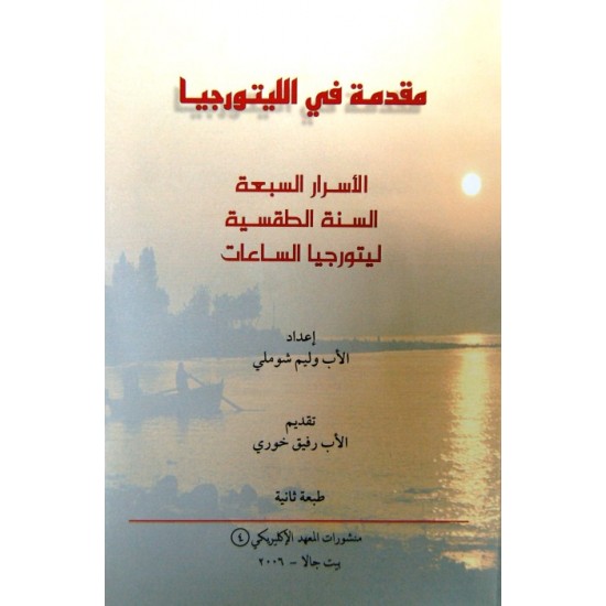 مقدمة في الليتورجيا مقدمة في الليتورجيا