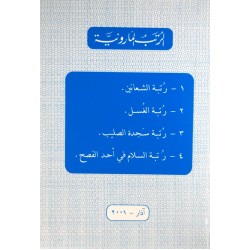 الرتب المارونية الرتب المارونية