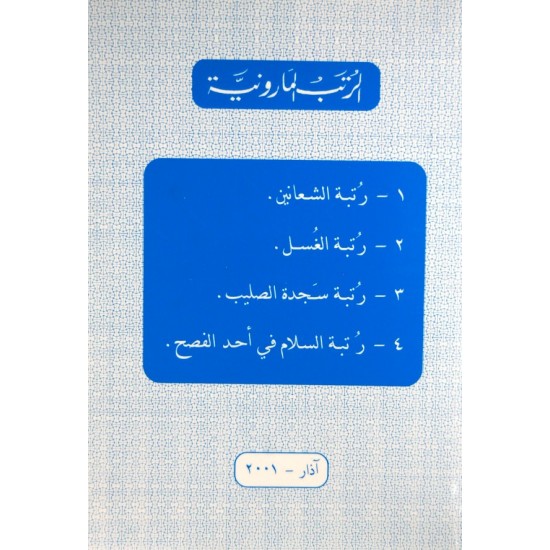 الرتب المارونية الرتب المارونية