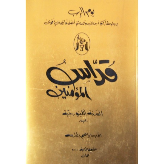 قداس المؤمنين - سنة ب قداس المؤمنين - سنة ب