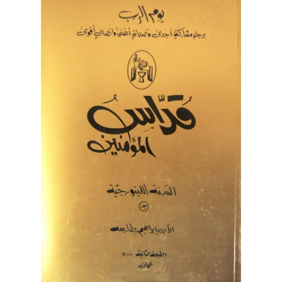 قداس المؤمنين - سنة ج  قداس المؤمنين - سنة ج
