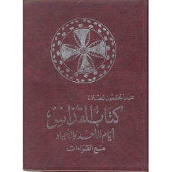 كتاب القداس أيام الأحاد والأعياد مع القراءات (كتاب المؤمنين) كتاب القداس أيام الأحاد والأعياد مع القراءات (كتاب المؤمنين)