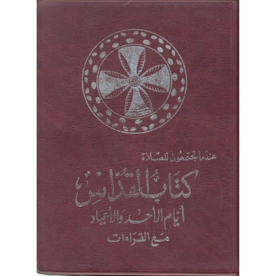 كتاب القداس أيام الأحاد والأعياد مع القراءات (كتاب المؤمنين) كتاب القداس أيام الأحاد والأعياد مع القراءات (كتاب المؤمنين)