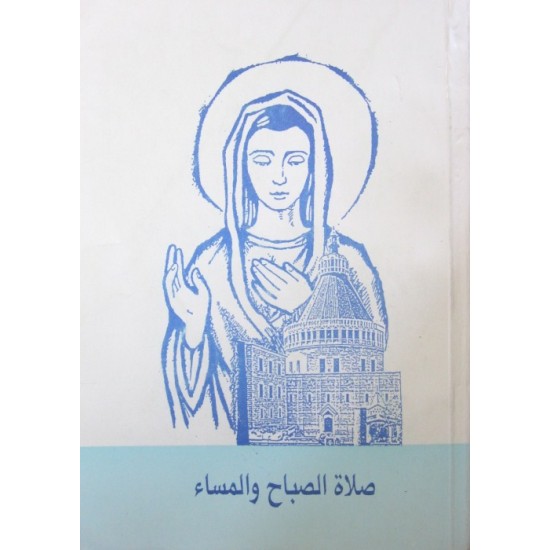 صلاة الصباح والمساء صلاة الصباح والمساء