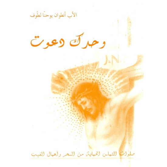 وحدك دعوت وحدك دعوت