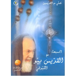 المسبحة مع القديس بيو الكبوشي (سلسلة نصلي مع القديسين 2) المسبحة مع القديس بيو الكبوشي (سلسلة نصلي مع القديسين 2)