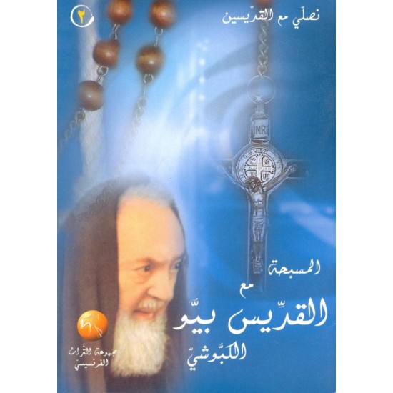 المسبحة مع القديس بيو الكبوشي (سلسلة نصلي مع القديسين 2) المسبحة مع القديس بيو الكبوشي (سلسلة نصلي مع القديسين 2)