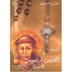 المسبحة مع القديس فرنسيس الأسيزي (سلسلة نصلي مع القديسين 3)  المسبحة مع القديس فرنسيس الأسيزي (سلسلة نصلي مع القديسين 3)
