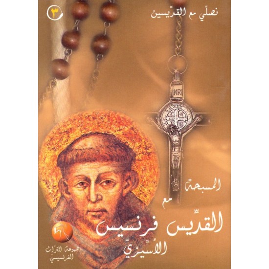 المسبحة مع القديس فرنسيس الأسيزي (سلسلة نصلي مع القديسين 3)  المسبحة مع القديس فرنسيس الأسيزي (سلسلة نصلي مع القديسين 3)