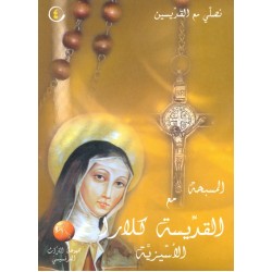 المسبحة مع القديسة كلارا الأسيزية (سلسلة نصلي مع القديسين 4) المسبحة مع القديسة كلارا الأسيزية (سلسلة نصلي مع القديسين 4)