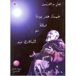خمسة عشرة يوما صلاة مع البادري بيو (سلسلة نصلي مع القديسين 5) خمسة عشرة يوما صلاة مع البادري بيو (سلسلة نصلي مع القديسين 5)