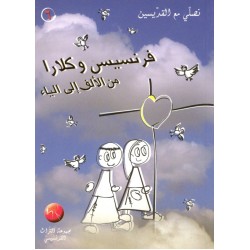 فرنسيس وكلارا من الألف إلى الياء (سلسلة نصلي مع القديسين 6) فرنسيس وكلارا من الألف إلى الياء (سلسلة نصلي مع القديسين 6)