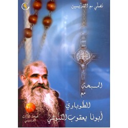 المسبحة مع الطوباوي أبونا يعقوب الكبوشي (سلسلة نصلي مع القديسين 9) المسبحة مع الطوباوي أبونا يعقوب الكبوشي (سلسلة نصلي مع القديسين 9)