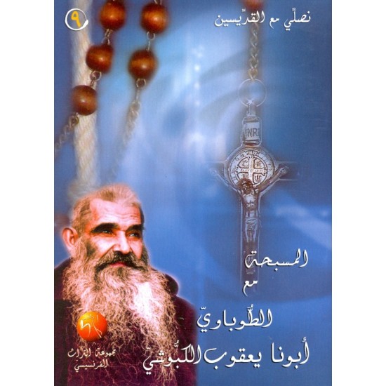 المسبحة مع الطوباوي أبونا يعقوب الكبوشي (سلسلة نصلي مع القديسين 9) المسبحة مع الطوباوي أبونا يعقوب الكبوشي (سلسلة نصلي مع القديسين 9)