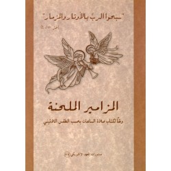 المزامير ملحّنة المزامير ملحّنة