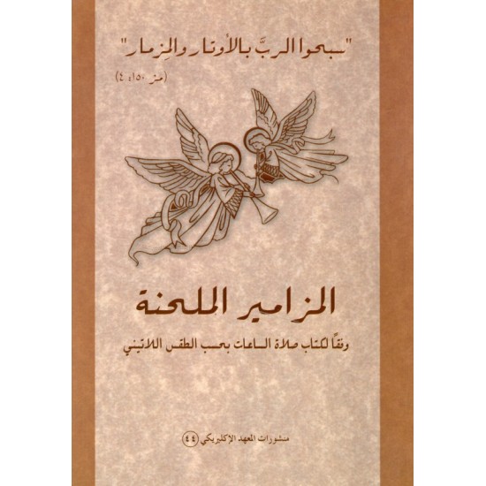 المزامير ملحّنة المزامير ملحّنة