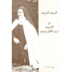 السبحة الوردية مع القديسة تريز الطفل يسوع السبحة الوردية مع القديسة تريز الطفل يسوع