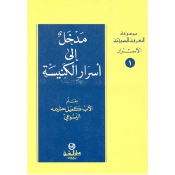 مدخل إلى أسرار الكنيسة (موسوعة المعرفة المسيحية - الأسرار 1) مدخل إلى أسرار الكنيسة (موسوعة المعرفة المسيحية - الأسرار 1)