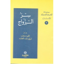 سر الزواج (موسوعة المعرفة المسيحية - الأسرار 2) سر الزواج (موسوعة المعرفة المسيحية - الأسرار 2)