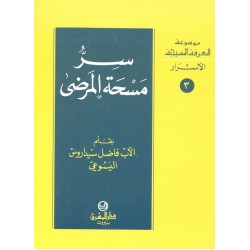 سر مسحة المرضى (موسوعة المعرفة المسيحية - الأسرار 3) سر مسحة المرضى (موسوعة المعرفة المسيحية - الأسرار 3)