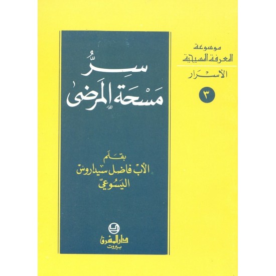 سر مسحة المرضى (موسوعة المعرفة المسيحية - الأسرار 3) سر مسحة المرضى (موسوعة المعرفة المسيحية - الأسرار 3)